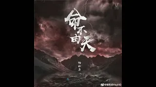 楊和蘇KeyNG - 命不由天