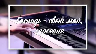 Господь - свет мой, спасение (Live)