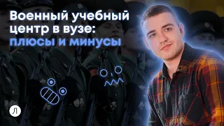 Военные учебные центры: плюсы и минусы | Поступление в ВУЦ при вузе | Дмитрий Надежный