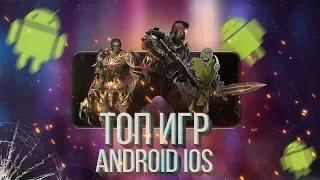 Топ игр на android ios 2019 ➤ Во что поиграть на android ios