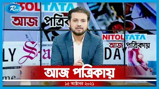 Aj Potrikay | আজ পত্রিকায় | ১৫ অক্টোবর, ২০২১ | Rtv News