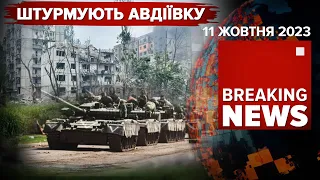 ВОРОГ ОЗВІРІВ 💥 На Авдіївку сунуть ТАНКИ та БРОНЕТЕХНІКА | ЧАС НОВИН 09:00 11.10.2023