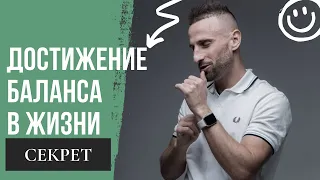 СЕКРЕТ ЭФФЕКТИВНОСТИ И БАЛАНСА В ЖИЗНИ НАВСЕГДА ✔️