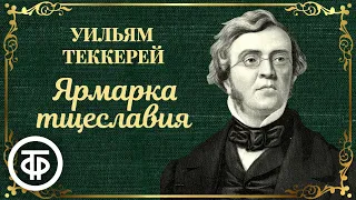 Читает Ростислав Плятт. Ярмарка тщеславия. Уильям Теккерей (1979)