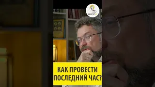 КАК ПРОВЕСТИ ПОСЛЕДНИЙ ЧАС? Профессор Андрей Десницкий. #shorts