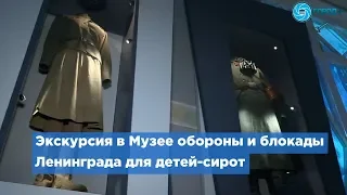 Воспитанники Никольского ресурсного центра посетили Музей обороны и блокады Ленинграда