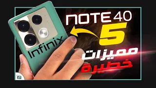 انفينيكس نوت 40 و 40 برو.. خمس مميزات مهمة في الهاتف الأنيق