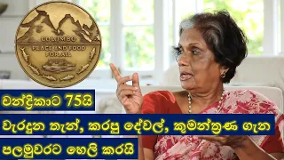 චන්ද්‍රිකාට 75යි I වැරදුන තැන්, කරපු දේවල්, කුමන්ත්‍රණ ගැන පලමුවරට හෙලි කරයි Chandrika Bandaranaike