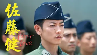 佐藤健 : 初恋 || First Love (5)