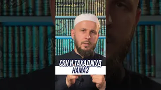 Сон и тахаджуд намаз