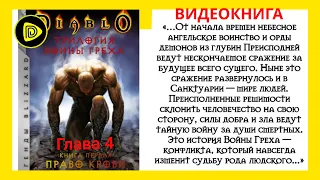 Видеокнига  - Война Греха  Книга первая. Право по рождению.  Ричард Кнаак 4 Глава