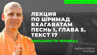 Обязанности человека. Шримад Бхагаватам 1.5.17 Магнитогорск 05.07.2023 | Бхакти Расаяна Сагара Свами