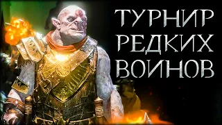 ТУРНИР: однорукий БЕРСЕРК - Middle-earth: Shadow of War