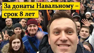 Что ГРОЗИТ сторонникам Навального?