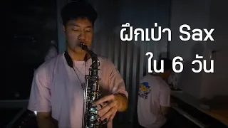 ผมฝึกเป่า Saxophone ใน 6 วัน