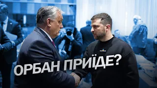 ЗЕЛЕНСЬКИЙ запросив ОРБАНА до України / Що відповів?