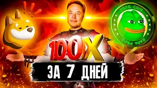 СТРАТЕГИЯ ПОИСКА КРИПТОВАЛЮТ НА 100X! КАК ЗАРАБОТАТЬ МИЛЛИОН НА МЕМ-ТОКЕНАХ