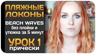 [УРОК] Пляжная укладка без плойки и утюжка. Летняя прическа Beach Waves за 5 минут