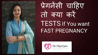 प्रेगनेंसी चाहिए तो क्या करें TESTS If You want FAST PREGNANCY बच्चा ठहरने के लिए कौनसी जांचे कराएं