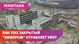 Что происходит на уфимском «Химпроме», где произошла фенольная катастрофа?