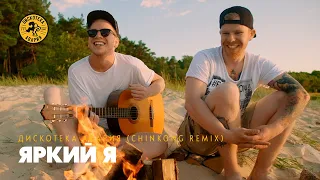 Дискотека Авария feat. Филипп Киркоров — Яркий Я [ChinKong Remix] 2016