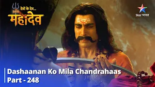 Devon Ke Dev... Mahadev || Dashaanan Ko Mila Chandrahaas || देवों के देव...महादेव | | Part 248