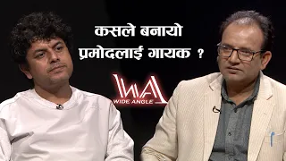 कसले बनायो प्रमोदलाई गायक ? || WIDEANGLE WITH PRAMOD KHAREL ||