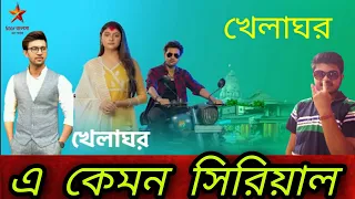 Khelaghor new serial । khelaghor serial promo । Star Jalsha । খেলাঘর সিরিয়াল । Bengali serial roast