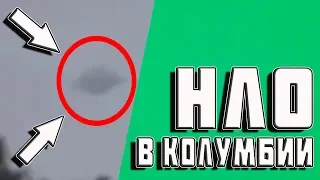 НЛО в Колумбии | ФАКТ или ВЫМЫСЕЛ №150