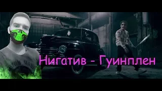 Нигатив - Гуинплен / Nigativ - Gwynplaine (Official video) РЕАКЦИЯ 2019