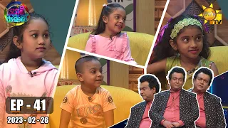 Podi Waddo - පොඩි වැඩ්ඩෝ | Episode 41 | 2023-02-26 | Hiru TV