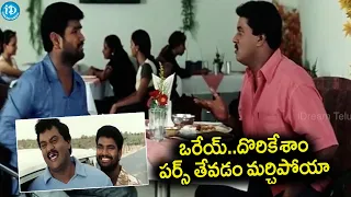 ఒరేయ్..దొరికేశాం పర్స్ తేవడం మర్చిపోయా..Sunil NON STOP BEST Comedy Scenes | iDream Filmnagar