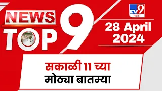 TOP 9 News | मोठ्या बातम्या टॉप 9 न्यूज | 11 AM | 28 April 2024 | Marathi News