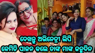 Tara Tarini serial Heroine Lipi celebrating her Mother's birthday with full family members video