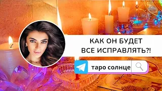 ☀️КАК ОН БУДЕТ ВСЕ ИСПРАЛЯТЬ МЕЖДУ ВАМИ⁉️ ВЫ ГОТОВЫ УСЛЫШАТЬ ПРАВДУ⁉️😲🔥❤️ #таро #тарологонлайн