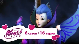 Клуб Винкс - Сезон 6 Серия 16 - Нападение зомби | Мультики про фей для девочек