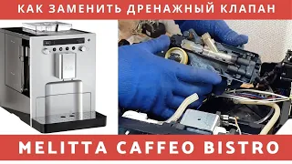 Как заменить дренажный клапан на Melitta Caffeo Bistro