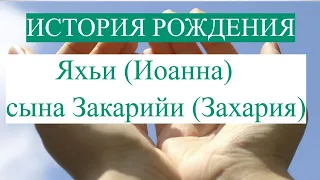 История рождения Яхьи (Иоанна)  сына Закарийи (Захария) . Молитва .