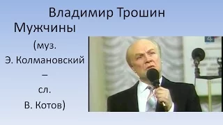 Владимир Трошин - Мужчины