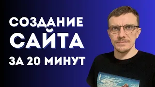 Как создать сайт с нуля самому за 20 минут без кода/опыта. За 4 ПРОСТЫХ шага