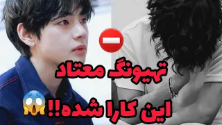 تهیونگ دیگه نمی تونه ترک کنه‼️⛔️😱