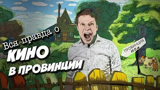 Вся Правда Про Кино в Провинции / Как снять фильм? / Кинодичь