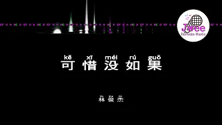 林俊杰 JJ Lin 《可惜没如果》 Pinyin Karaoke Version Instrumental Music 拼音卡拉OK伴奏 KTV with Pinyin Lyrics 4k