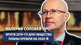 Итоги 2019-го для общества и планы Кремля на 2020-й