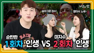 [Eng] 그래, 결심했어! 인생 회차 플레이! '순탄한 1회차 인생' VS '미지수 2회차 인생' 둘 중 당신의 선택은?