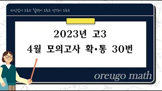 2023년 고3 4월 모의고사 확률과통계 30번