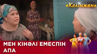 Мен кінәлі емеспін, апа! / КЕЛІНЖАН