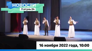 Новости Алтайского края 16 ноября 2022 года, выпуск в 10:00