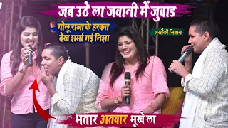 #golu_raja  और निशा उपाध्याय जसोली के धरती पे l अतवार भूखे ला मरद Stage Show 2023 #nisha_upadhaya