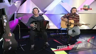 АнимациЯ - Не по-русски . Концертный зал. Страна ФМ LIVE